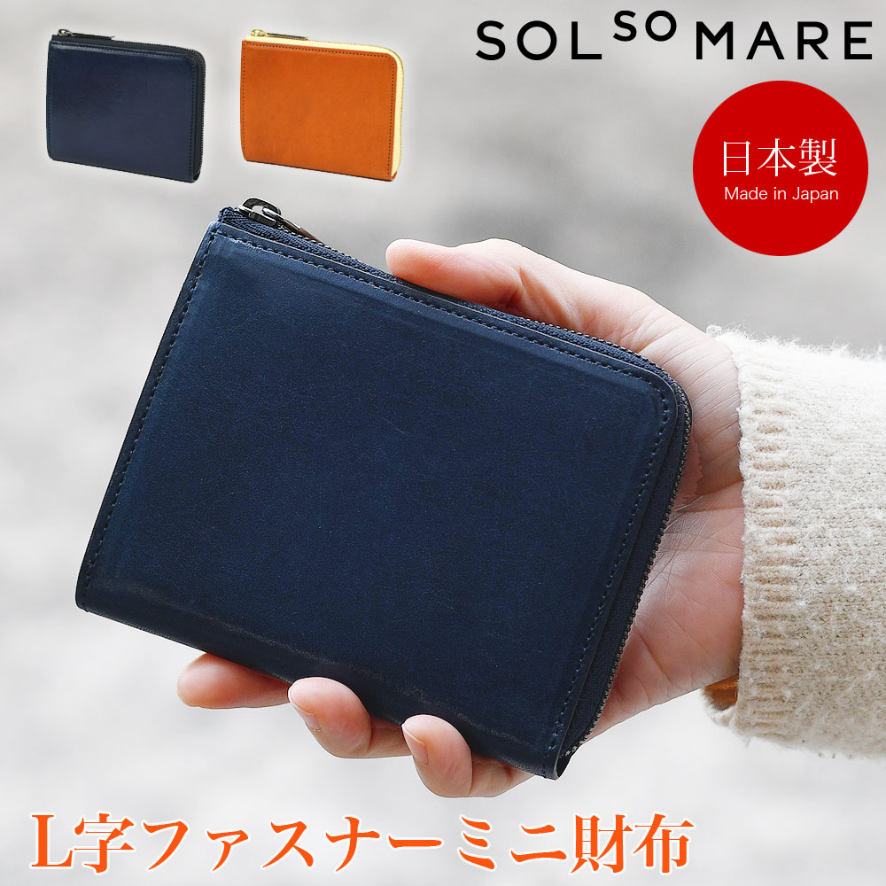 L字ファスナーミニ財布 L字のショート 小さい財布 SOLSOMARE ソルソマーレ トラモント ミニウォレット レディース メンズ 本革 イタリアンレザー イタリア革 日本製 YKKエクセラファスナー 職人 ユニセックス 経年変化 極小財布 スモールウォレット