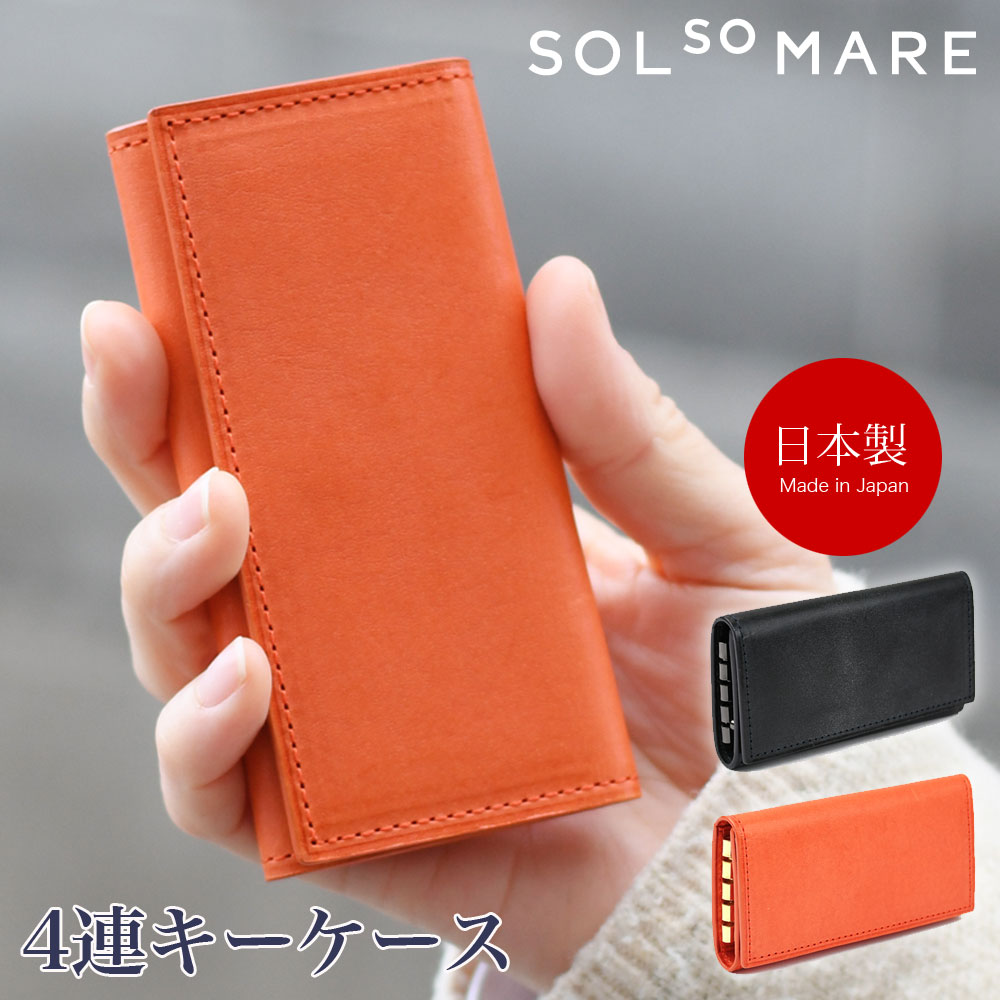4連キーケース SOLSOMARE ソルソマーレ キーリング レディース 本革 レザー 牛革 国産レザー ブライドル 蝋引き ロロマ 日本製 耐久メッキ 職人 メンズ ユニセックス メイドインジャパン 四連 三つ折り 三ツ折り プレゼント ギフト