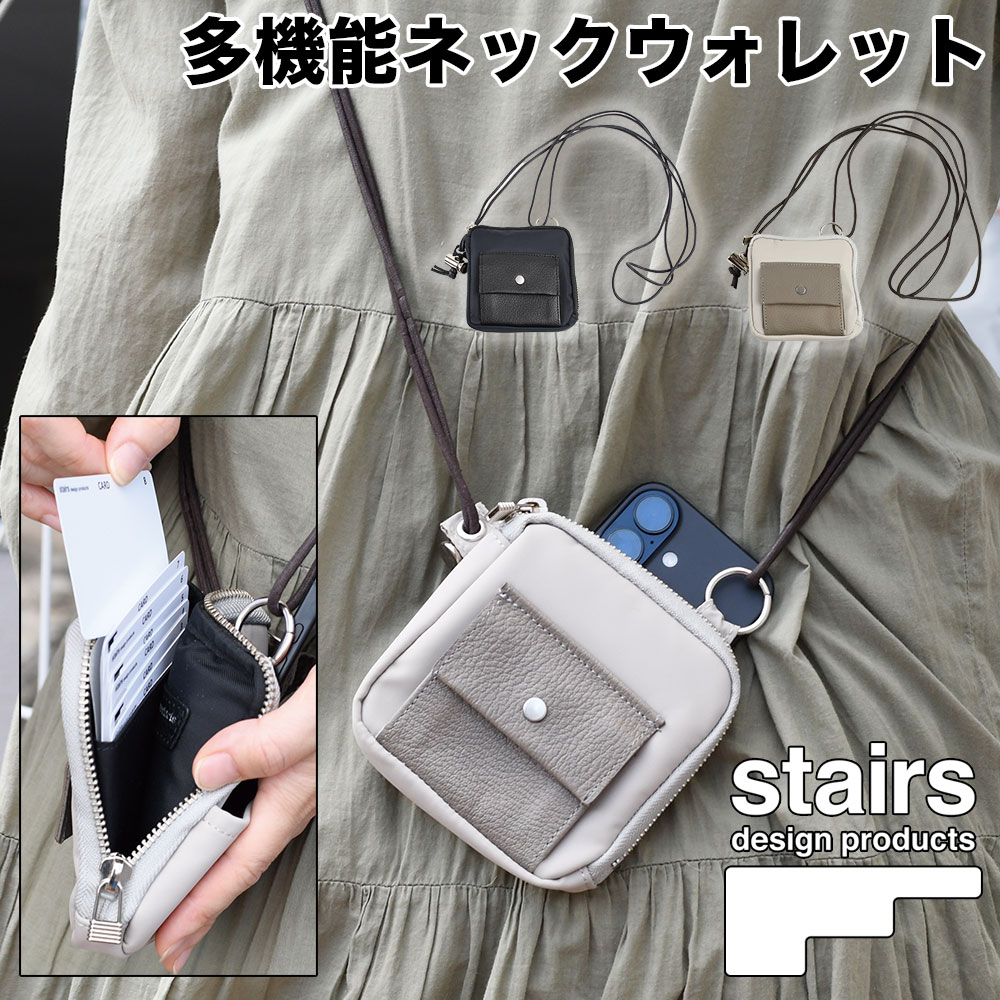 stairs ステアーズ H-K ハレとケ 多機能マルチネックポーチ スクエアネックウォレット スマホショルダー スライド式カードポケット 男性用 女性用 ユニセックス 男女兼用 引っ張って取り出す カードが取り出しやすい 首掛け 晴れとけ ハレトケ 日本製