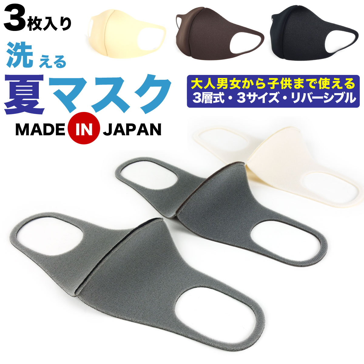 楽天市場 夏マスク 日本製 1セット同色同サイズ3枚入り 3層式 洗える 速乾 立体 リバーシブル 洗濯可 レギュラーサイズ スモールサイズ キッズサイズ 男性用 女性用 子供用 夏用マスク 洗えるマスク メール便送料無料 おさいふやさん
