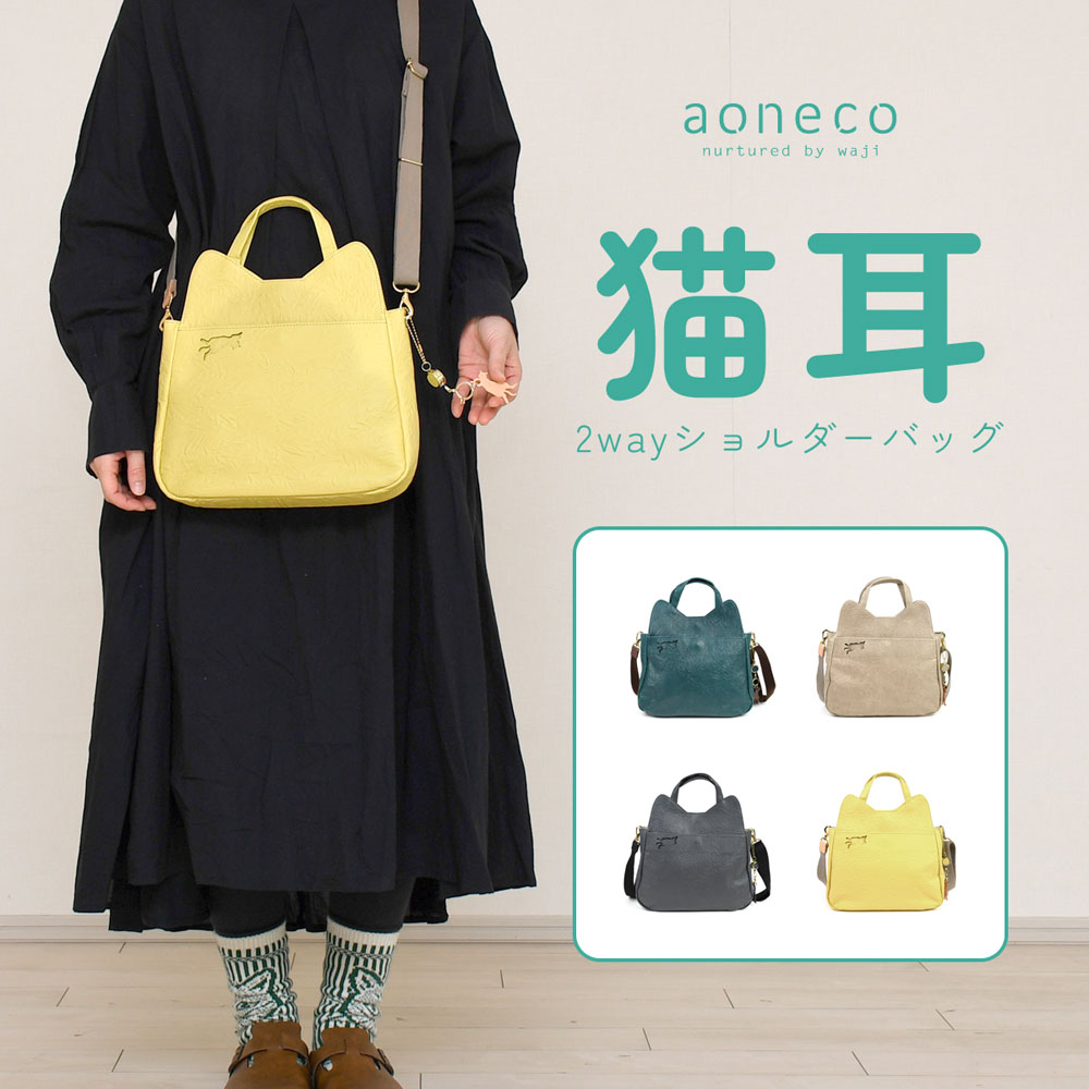 猫バッグ ショルダーバッグ 2way aoneco アオネコ 日本製 レディース 本革 バッグ 姫路レザー 牛革 猫耳 猫型 ネコ柄 猫グッズ トートバッグ ハンドバッグ 斜め掛け ペットボトル 長財布 A5 B5 リール付き キーホルダー waji ワジ 革 送料無料 保護猫 支援 グリーン 緑｜おさいふやさん