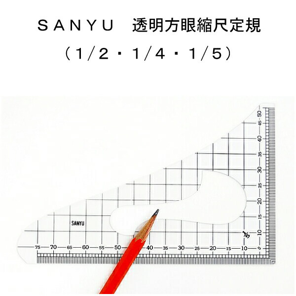 楽天市場 Sanyu透明方眼縮尺定規 計算 変換 表記 図面 地図 計算方法 製図 ノート 洋裁 文化 ドレメ 洋裁教室 ファッションデザイン パターン おさいほう屋 おさいほう屋