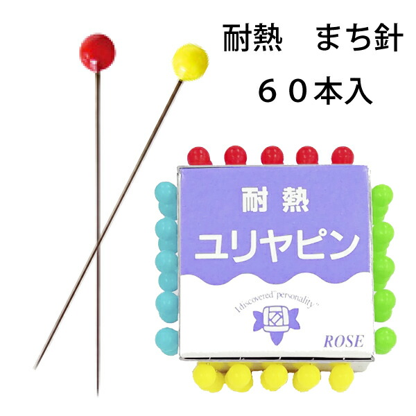 耐熱ユリヤピンMR01（手作り　マスク　待ち針　おすすめ　アップリケ　コスプレ　待針　まち針　かわいい　手芸　ピンクッション　シルク　洋裁ピン　ハンドメイド　裁縫針　細い　和裁　仮止め　パッチワーク　シルクピン　レイヤー）おさいほう屋