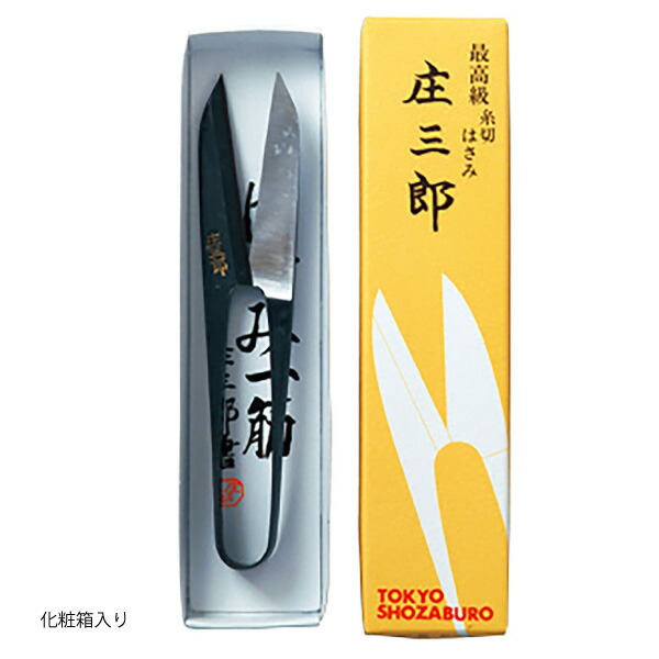 楽天市場 庄三郎小鋏 長刃ｲﾌﾞｼ105mm 握りはさみ よく切れる 小ばさみ 糸切 糸きり 糸切はさみ 研ぎ 高級 日本製 鋼 ハンドメイド 裁ち鋏 裁ちはさみ 洋裁はさみ 布切りはさみ 手芸 裁断 布切はさみ カット 手芸はさみ ハサミ カットワーク おさいほう屋 おさいほう屋