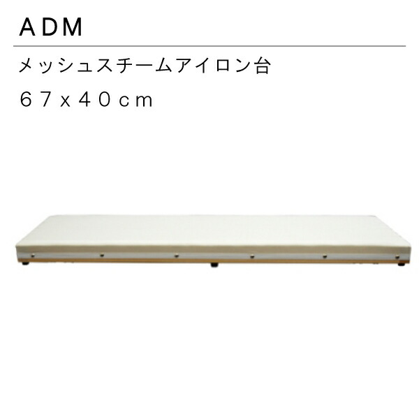 三友教材 ADM おさいほう屋 おしゃれ おすすめ アダム67×40ｃｍスチーム抜け抜群アイロン台 コンパクト シンプル テーブル プレス ベーシック  メッシュ ワイシャツ 丈夫 卓上 和服 大きい 大型 日本製 当社の アダム67×40ｃｍスチーム抜け抜群アイロン台