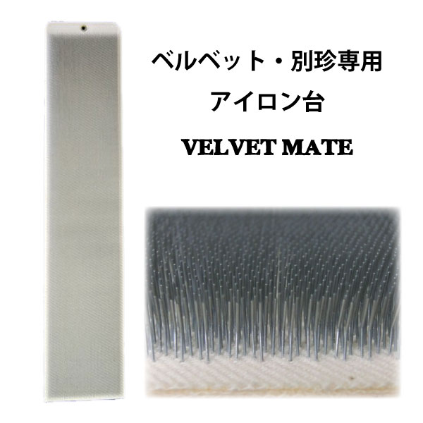 三友教材 ADM アダムピンボードM(ベルベットメイト) 44×9.5cm(ベロア ワイシャツ 日本製 コンパクト 大きい ベーシック シンプル 丈夫 プレス テーブル プレス 和服 シンプル 大型 おすすめ 卓上 おしゃれ メッシュ)おさいほう屋