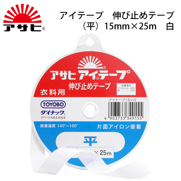 楽天市場 ｱｻﾋ ｱｲﾃｰﾌﾟﾊｰﾌﾊﾞｲｱｽ12mm 25m 黒 アイロン 薄手 厚手 ふつう 普通 ハード ソフト 伸び止め 縫い代 代用 ニット ポケット ボタンホール ハンドメイド クラフト 洋裁 手芸 おさいほう屋 おさいほう屋