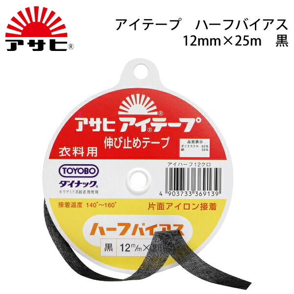 楽天市場 ｱｻﾋ ｱｲﾃｰﾌﾟﾊｰﾌﾊﾞｲｱｽ12mm 25m 黒 アイロン 薄手 厚手 ふつう 普通 ハード ソフト 伸び止め 縫い代 代用 ニット ポケット ボタンホール ハンドメイド クラフト 洋裁 手芸 おさいほう屋 おさいほう屋