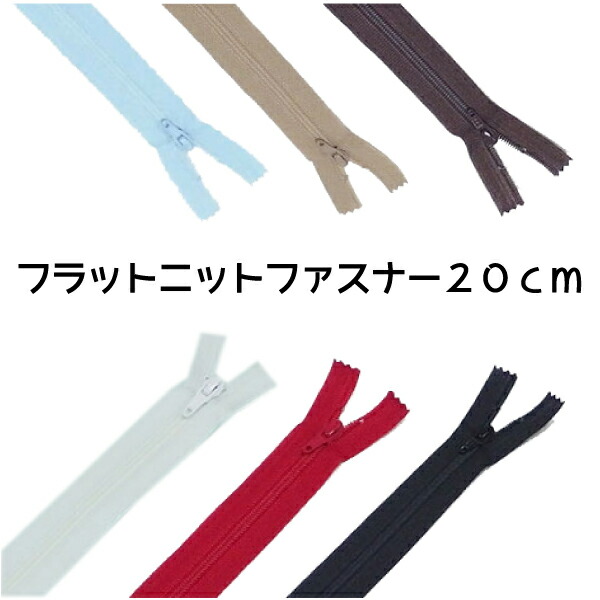 楽天市場 ﾌﾗｯﾄﾆｯﾄﾌｧｽﾅｰ50cm ポーチ 小物 手芸 スカート ワンピース 白 黒 赤 茶 水色 ベージュ フラットファスナー Ykk ジッパー バッグ 裁縫 クッション 縫製 おさいほう屋 おさいほう屋