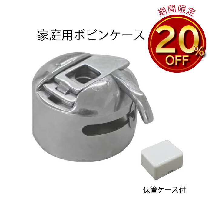 家庭用ﾎﾞﾋﾞﾝｹｰｽ ｼﾞｸﾞｻﾞｸﾞ 直線共用 家庭用 値引きする ミシン 対応 ボビンケース 半回転窯 金属製 ＪＵＫＩ ジューキ ハンドメイド 手芸 クラフト ジャノメ 新規購入 洋裁 ボビン 裁縫道具 おさいほう屋 ブラザー シンガー