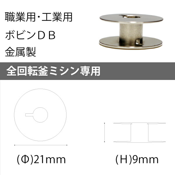 市場 工業用ﾎﾞﾋﾞﾝ金属製DB 職業用ミシン 対応 5個ｾｯﾄ ジャノメ ＪＵＫＩ ジューキ 金属製 工業用ミシン