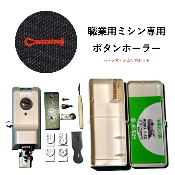 楽天市場】ボタン穴かがり装置（B-6TA型） 【送料無料】【代引き