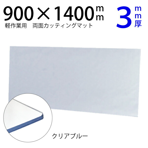 楽天市場】カッティングマット900×1800mm(クリアブルー6mm厚)(透明 大判 特大 両面仕様 カッティングシート 洋裁 カッターマット ロータリーカッター 作業テーブル 作業台 ミシン台 ワークデスク オーダー サイズ 業務用)おさいほう屋 領収書対応可能 DIY : おさいほう屋
