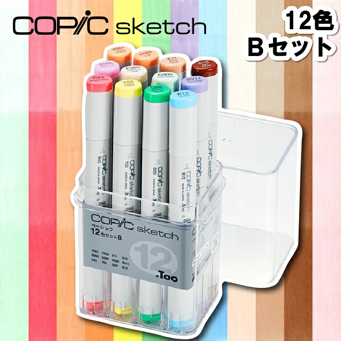 コピック スケッチ ベーシック12色セット Ｂ