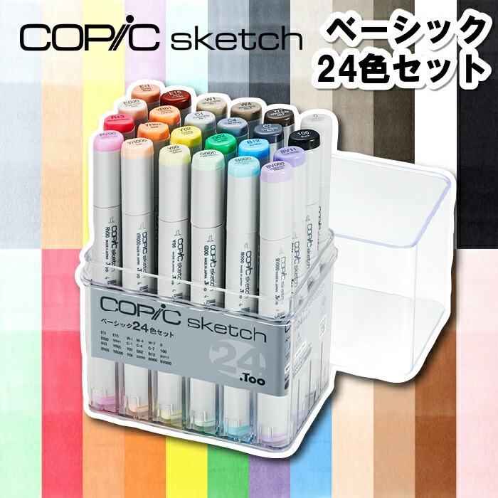 コピック スケッチ ベーシック24色セット