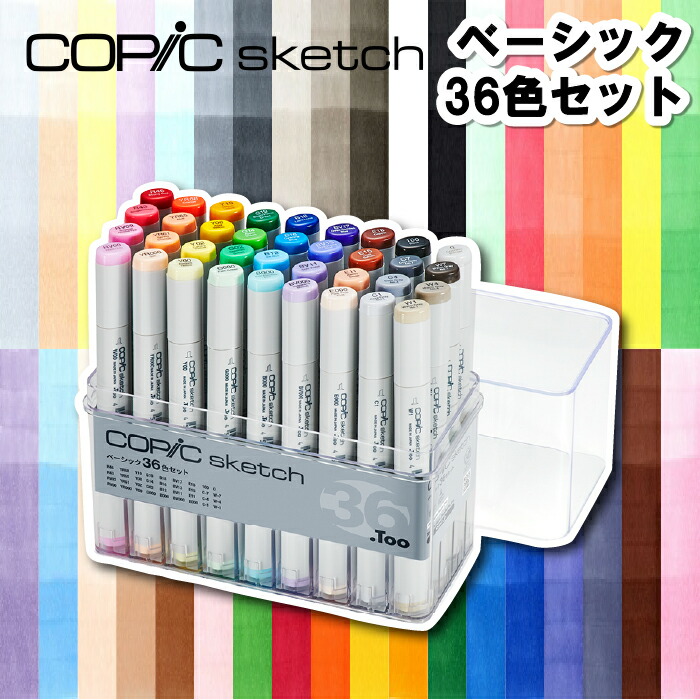 コピック スケッチ ベーシック36色セット