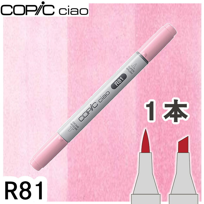 Copic R81 【楽天市場】コピックチャオ単品R81:手芸・裁縫道具専門店おさいほう屋