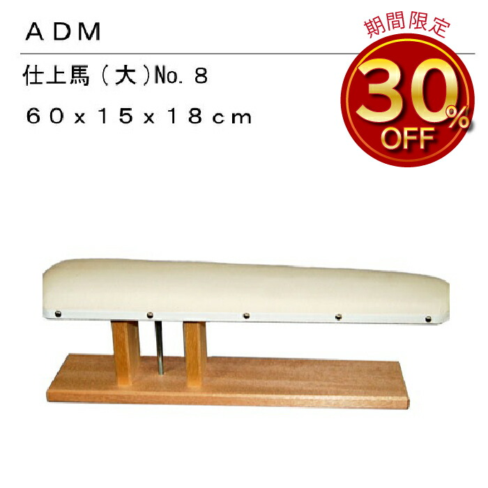 楽天市場】三友教材 ADM アダム仕上馬(中) 9(仕上げ馬 ワイシャツ 日本