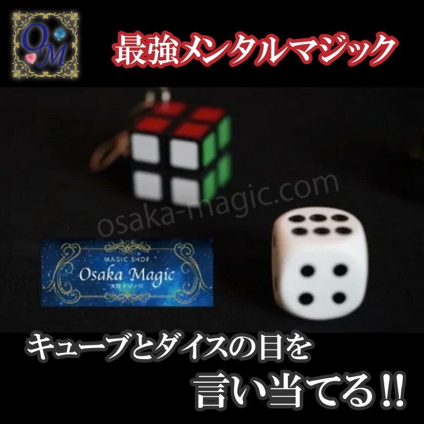 メンタルダイス＆キューブ ～Mental Dice ＆ Cube by H.Z Magic～|イリュージョン,大阪マジック,マジック,手品,販売,ショップ,マジシャン,大阪,osaka,magic