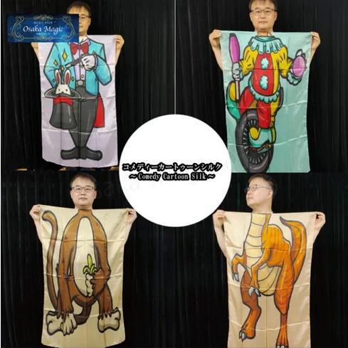 コメディーカートゥーンシルク～Comedy Cartoon Silk～|イリュージョン,大阪マジック,マジック,手品,販売,ショップ,マジシャン,大阪,osaka,magic