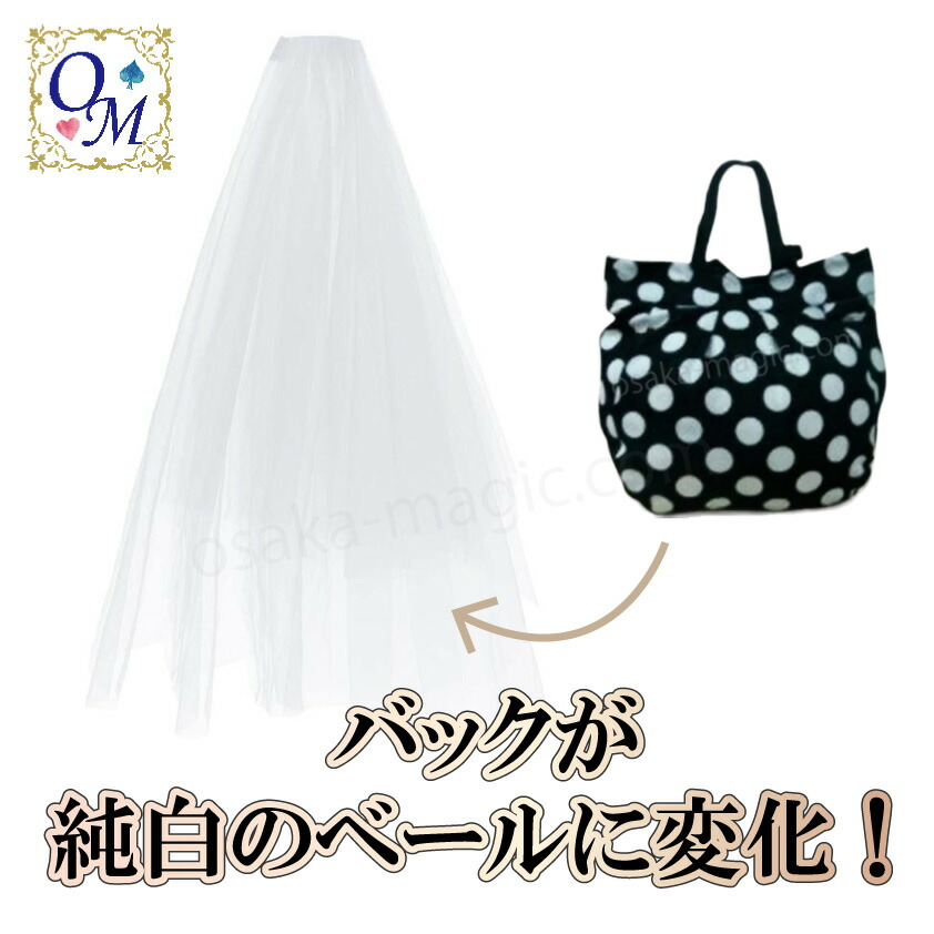 バッグtoロングベール～Bag To Long Veil～|イリュージョン,大阪マジック,マジック,手品,販売,ショップ,マジシャン,大阪,osaka,magic