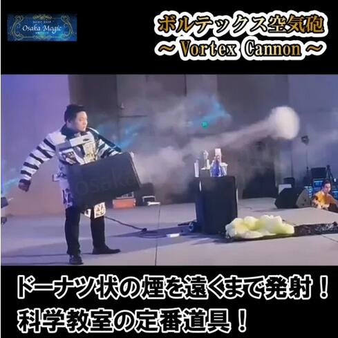 ボルテックス空気砲～Vortex Cannon～|イリュージョン,大阪マジック,マジック,手品,販売,ショップ,マジシャン,大阪,osaka,magic