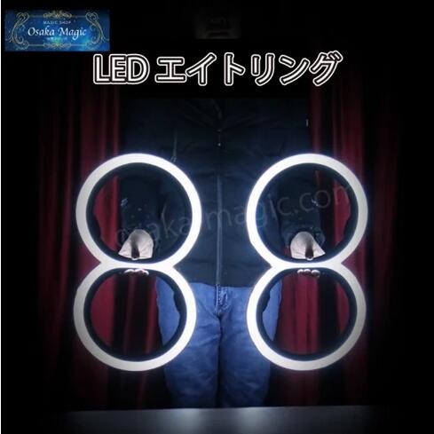 LEDエイトリング～LED Eight Ring～|イリュージョン,大阪マジック,マジック,手品,販売,ショップ,マジシャン,大阪,osaka,magic