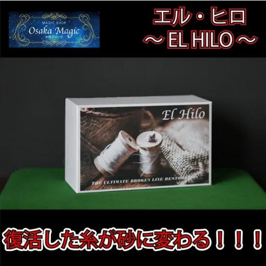 エル・ヒロ～EL HILO～|イリュージョン,大阪マジック,マジック,手品,販売,ショップ,マジシャン,大阪,osaka,magic