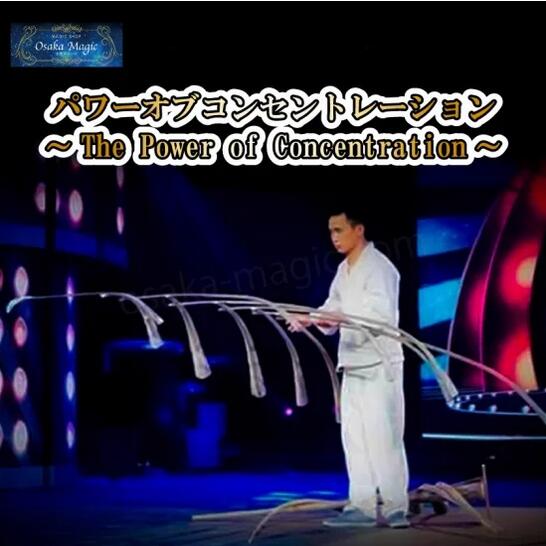 パワーオブコンセントレーション～The Power of Concentration～|イリュージョン,大阪マジック,マジック,手品,販売,ショップ,マジシャン,大阪,osaka,magic