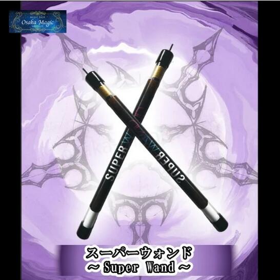 スーパーウォンド～Super Wand～|イリュージョン,大阪マジック,マジック,手品,販売,ショップ,マジシャン,大阪,osaka,magic
