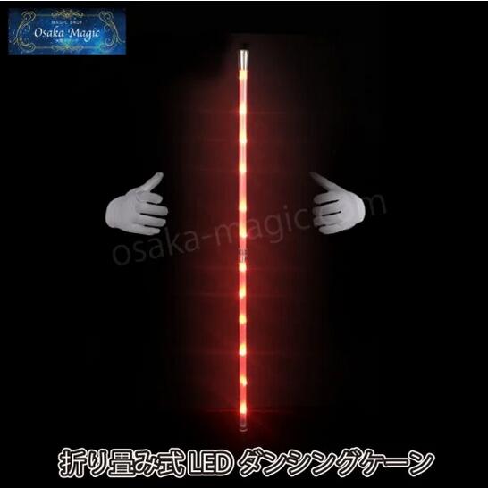 折り畳み式LEDダンシングケーン～LED Folding DancingCane～|イリュージョン,大阪マジック,マジック,手品,販売,ショップ,マジシャン,大阪,osaka,magic