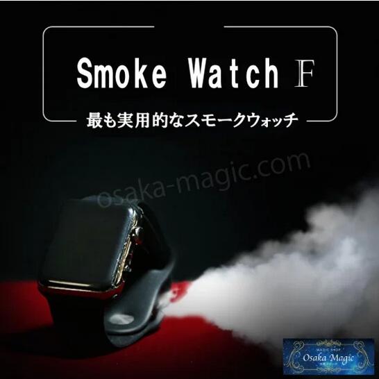 スモークウォッチ F～SMOKE WATCH F (Final Version)～|イリュージョン,大阪マジック,マジック,手品,販売,ショップ,マジシャン,大阪,osaka,magic