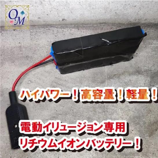 電動イリュージョン用24Vリチウムイオンバッテリー～Lithium Ion Battery for Electric Illusion～|イリュージョン,大阪マジック,マジック,手品,販売,ショップ,マジシャン,大阪,osaka,magic