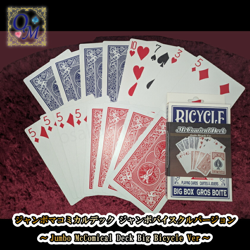 ジャンボマコミカルデック ジャンボバイスクルバージョン～Jumbo McComical Deck Big Bicycle Ver～