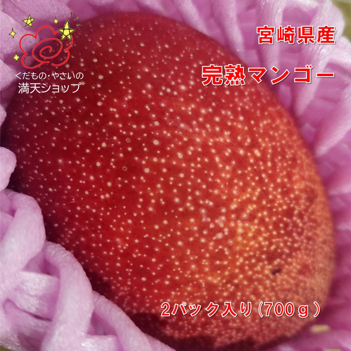 完熟マンゴー　宮崎県産　JAみやざき　700ｇ　2パック入り（２玉入）　大阪市　中央卸売市場よりお届け