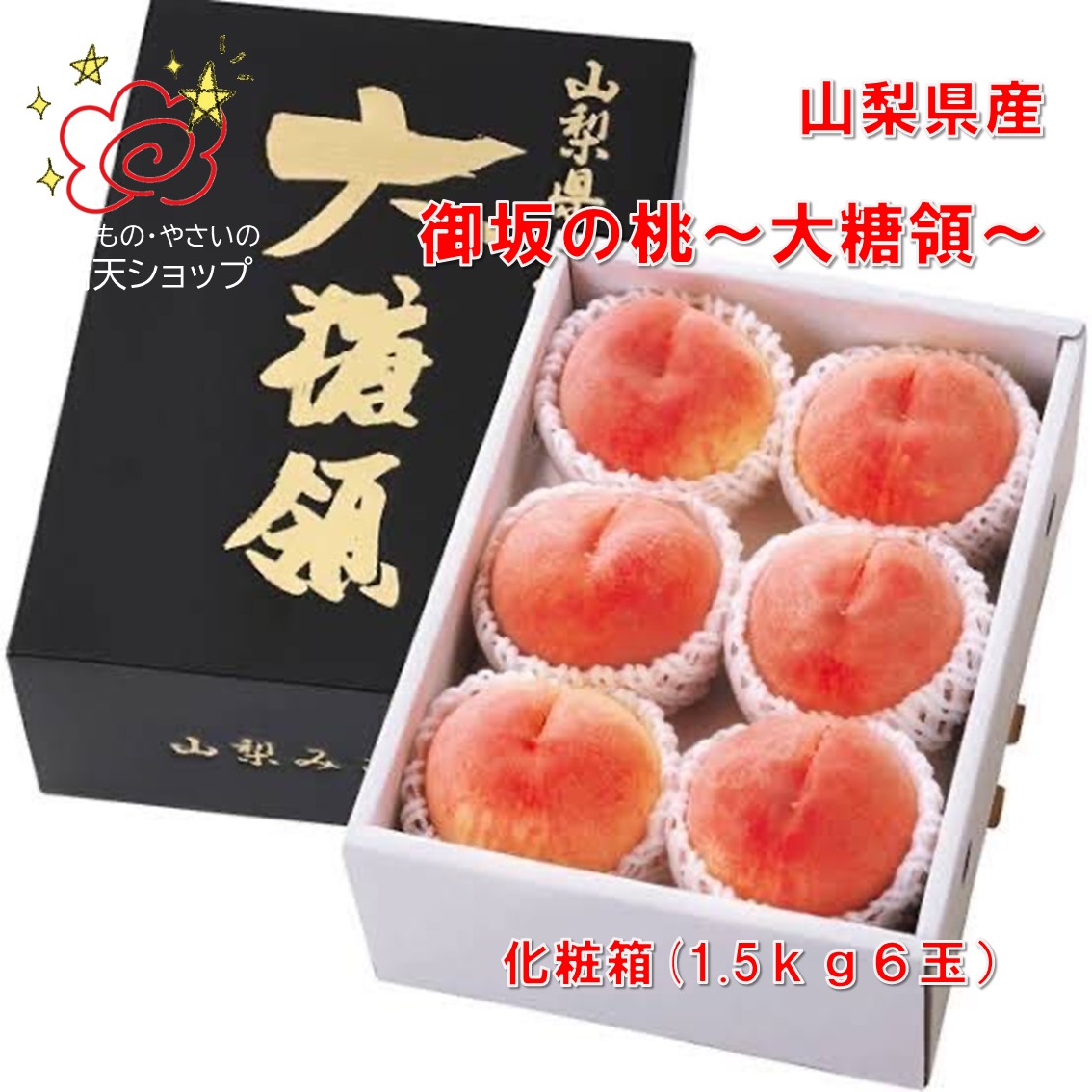 楽天市場】山梨県産 温室桃 （ハウス桃） 秀品 5〜6玉入 化粧箱