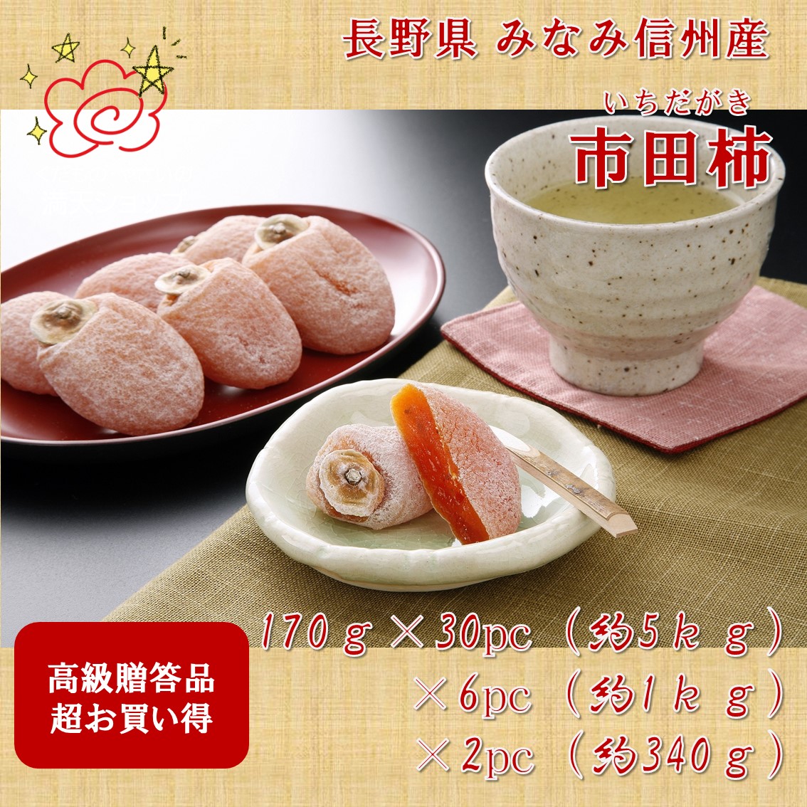 楽天市場】長野・南信州産 ”市田柿 3pc 約500g”（1pc約170g） L〜3L