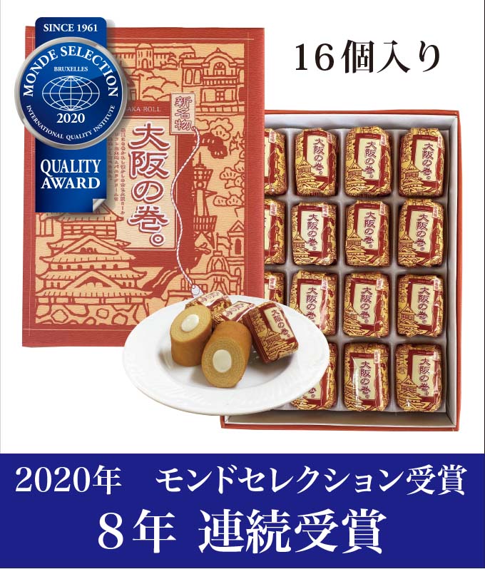 楽天市場 大阪 お土産 大阪の巻 16個入 バウムクーヘン お取り寄せ お菓子 関西 七夕 プレゼント スイーツ 東京 名古屋 出張 8年連続モンドセレクション受賞 グルメ 敬老の日 大阪 名物 ギフト 桜 シーズン スイーツ 名物 通天閣 やぶ屋 楽天市場店