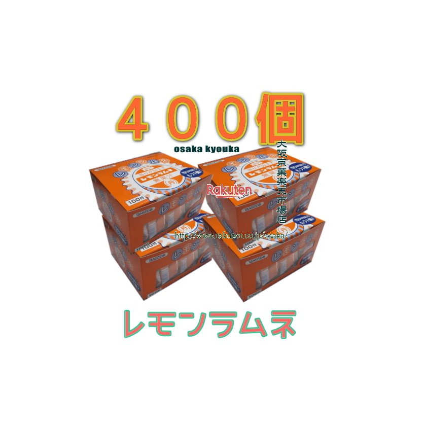 大阪京菓ZR丹生堂本舗　１００個 レモン ラムネ ×４セット【b4】 5,316円