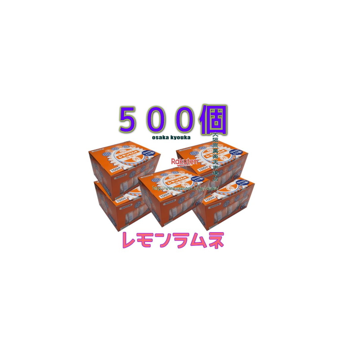 大阪京菓ZR丹生堂本舗 100個 レモン ラムネ ×5セット【b5】|大阪京菓店