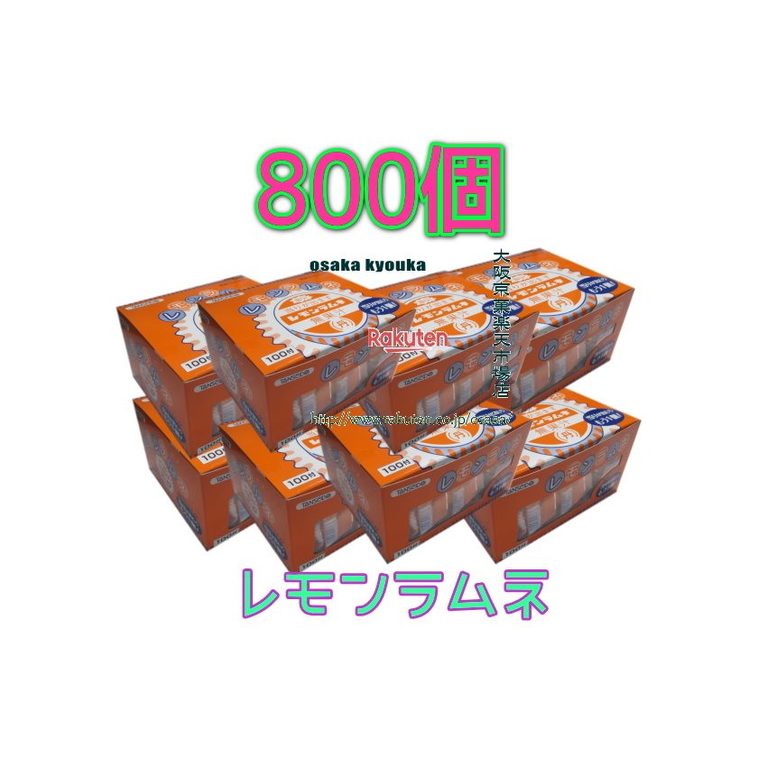 大阪京菓ZR丹生堂本舗 100個 レモン ラムネ ×8セット【b8】