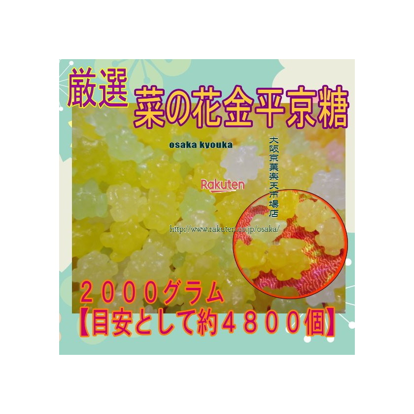 大阪京菓zrおかし企画 石井 グラム 目安として約 個 厳選菜の花金平京糖 1袋 税 送料無料 沖縄は別途送料 Fu Yazamcoit Co Il