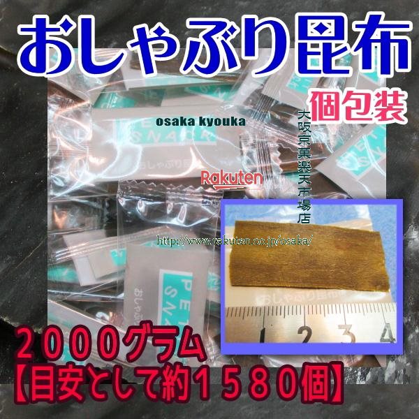 売れ筋が最安値挑戦 目安として約１５８０個 ２０００グラム 税 Fu おしゃぶり昆布 送料無料 沖縄は別途送料 大阪京菓zr中野物産 個包装 税 ２０００グラム 1パック 大阪京菓店上質の味付け昆布 おしゃぶり昆布 ミントタブレット Centuria Ec