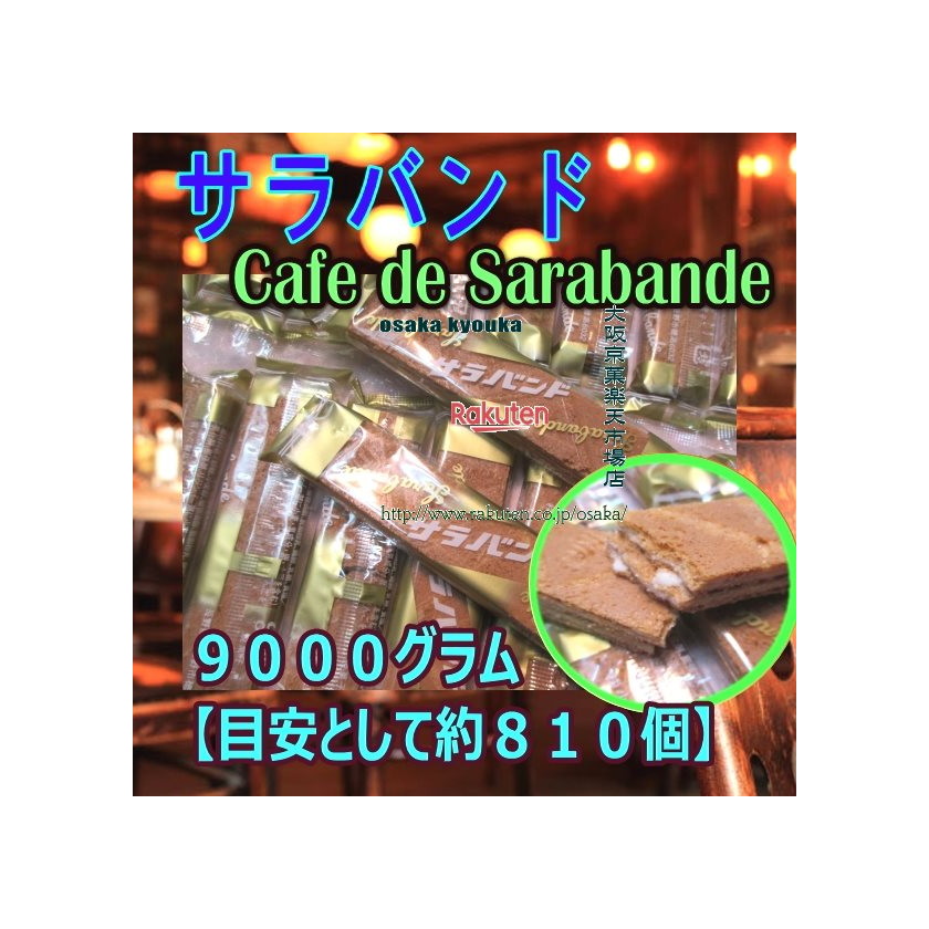 大阪京菓ZR小宮山製菓　９０００グラム【目安として約８１０個】 cafe de sarabandeサラバンド ×1袋【送料無料（沖縄は別途送料）】【fu】