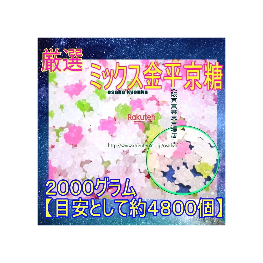 大阪京菓zrおかし企画 Oe石井 グラム 目安として約 個 厳選 ミックス金平京糖 1袋 税 送料無料 沖縄は別途送料 Fu レベルの高い金平糖 賞味期限別途商品ラベルに記載お取り寄せ品 Diasaonline Com