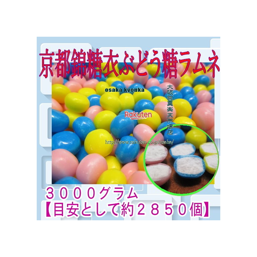楽天市場 大阪京菓zrおかし企画 ｏｅ石井 ３０００グラム 目安として約２８５０個 京都錦糖衣ぶどう糖ラムネ 1袋 税 送料無料 沖縄は別途送料 Fu 大阪京菓楽天市場店