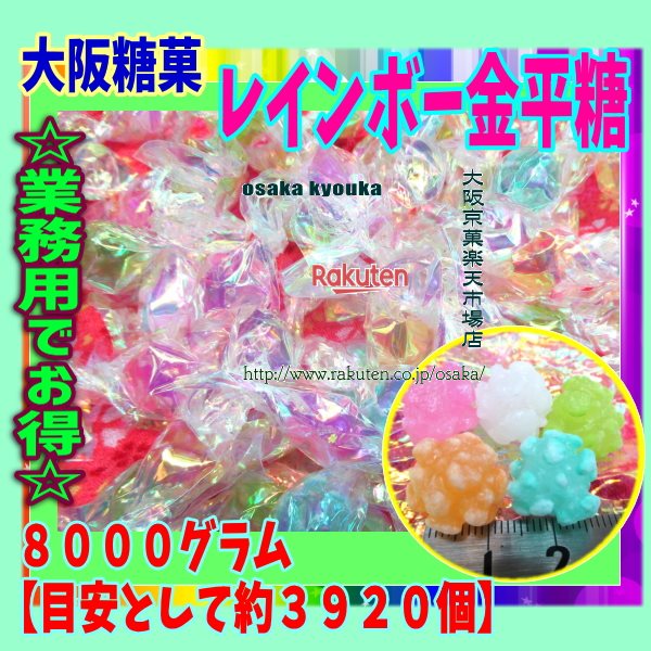 大阪京菓ZR大阪糖菓 ８０００グラム 目安として約３９２０個 レインボー金平糖