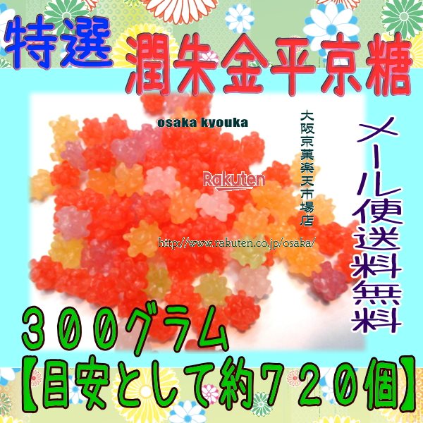 市場 大阪京菓ZRおかし企画 ３００グラム 目安として約７２０個 ＯＥ石井