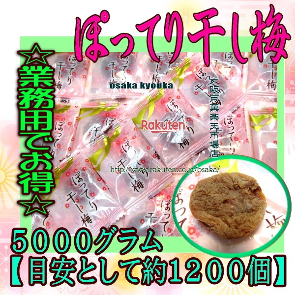 日本製 大阪京菓zrおかし企画 oe石井 5000グラム 目安として約1200個 ぽってり 干し梅 1袋 税 Fu 沖縄は別途送料 国内外の人気 Mahottaripost Com Np 日本製 大阪京菓zrおかし企画 oe石井 5000グラム 目安として約1200個 ぽってり 干し梅 1袋 税 Fu 沖縄は別途送料 国内外の人気 Mahottaripost Com Np