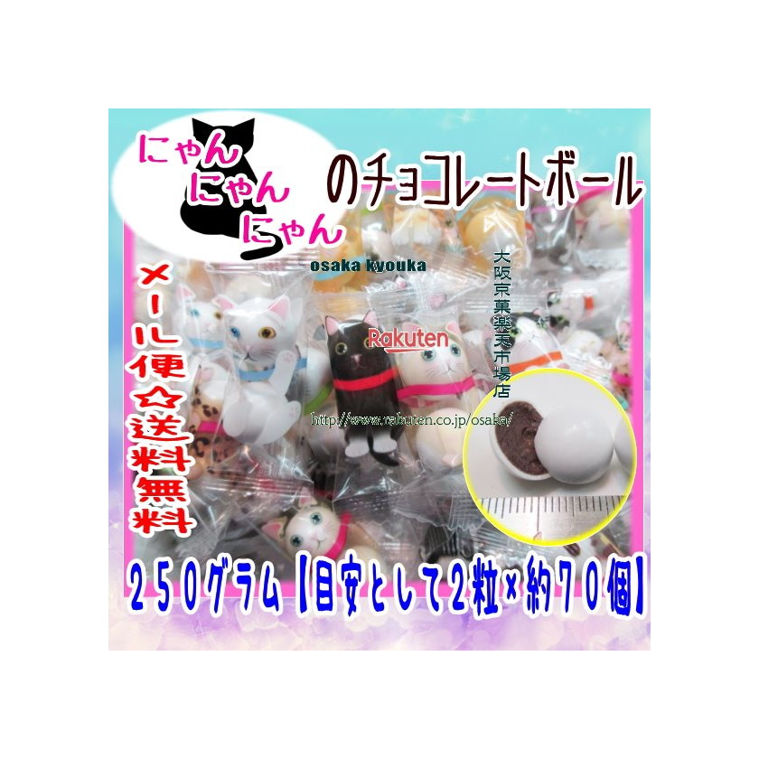 楽天市場】ニューエスト にゃんにゃんにゃんチョコ 500g